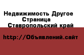 Недвижимость Другое - Страница 2 . Ставропольский край